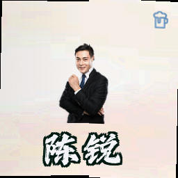 陈锐